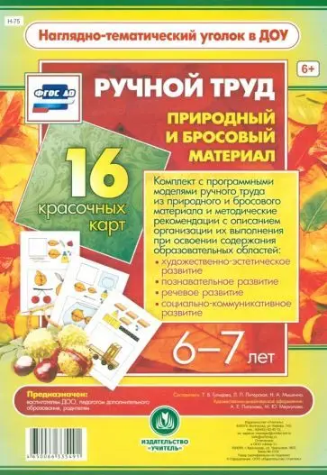 Ручной труд. Природный и бросовый материал. 6-7 лет. 16 красочных карт-моделей