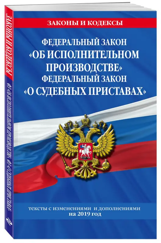 Федеральный закон "Об исполнительном производстве". Федеральный закон "О судебны (978-5-04-108590-2)