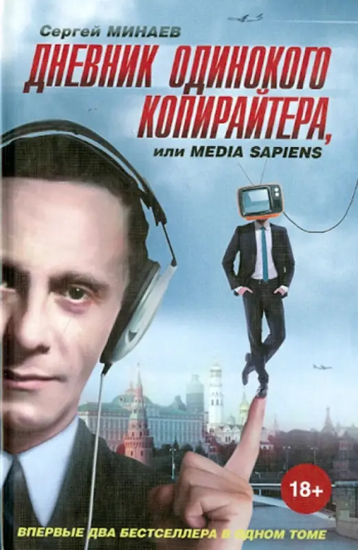 Уценка. Минаев С. Дневник одинокого копирайтера, или Media Sapiens