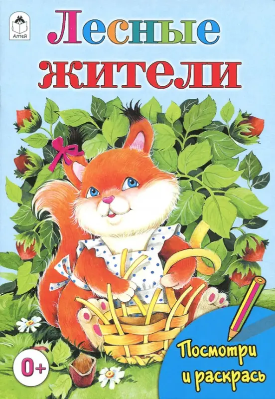 Лесные жители (посмотри и раскрась)