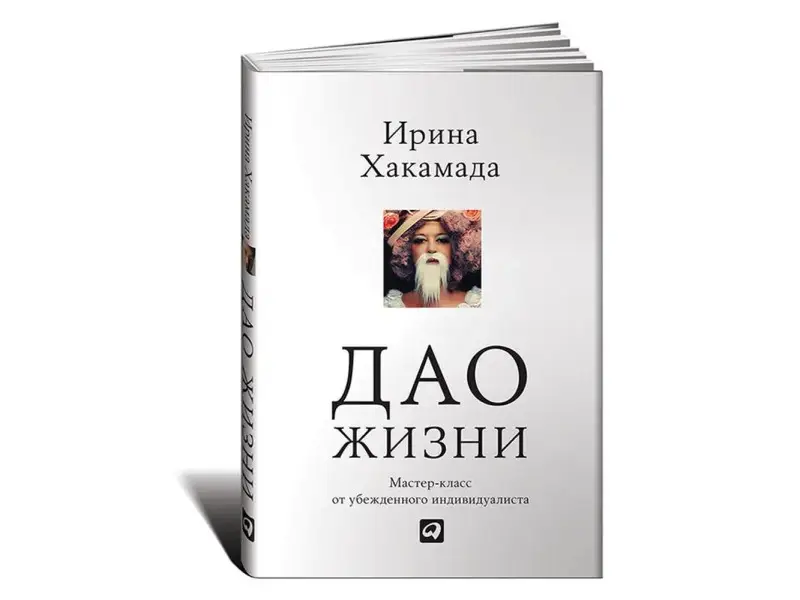 Хакамада Ирина. Дао жизни: Мастер-класс от убежденного индивидуалиста