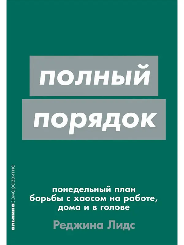 Лидс Реджина: [покет-серия] Полный порядок: Понедельный план борьбы с хаосом на работе, дома и в голове