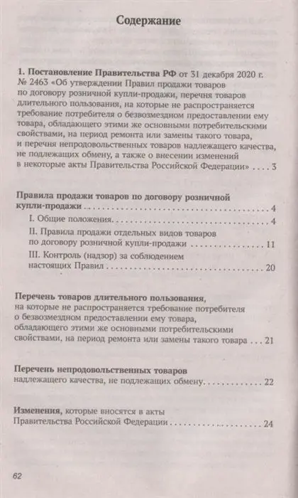 Анна Харченко: Правила торговли в РФ в 2021 г.: сборник нормативно-правовой документации с изменениями и дополнен. (-34681-5)