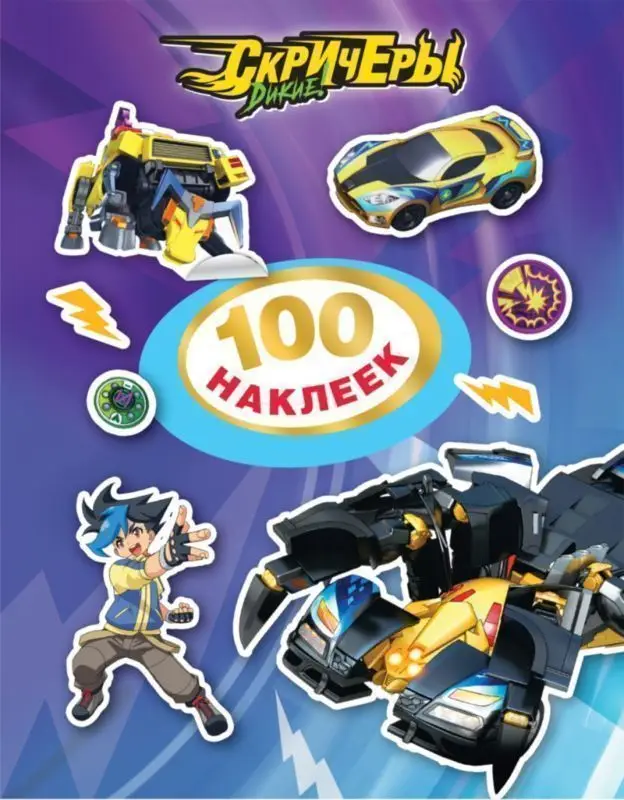 Уценка. Дикие Скричеры. 100 наклеек
