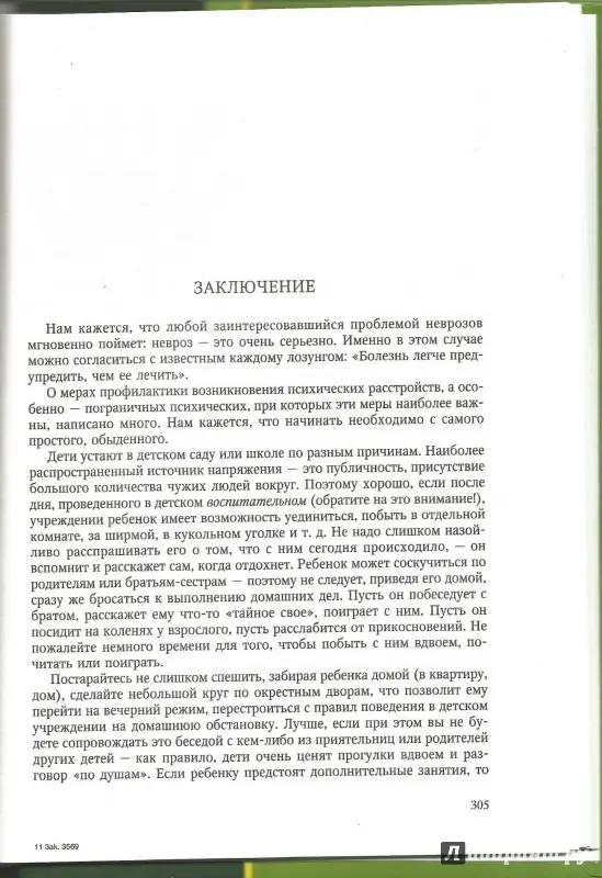 Неврозы у детей