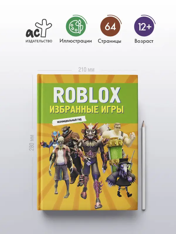 Уценка. Roblox. Избранные игры. Неофициальный гид