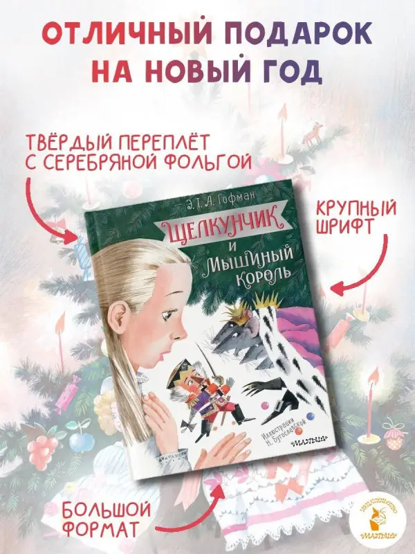 Гофман Эрнст Теодор Амадей: Щелкунчик и Мышиный король