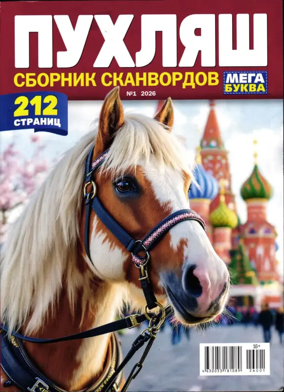Пухляш. Сборник сканвордов 01/26