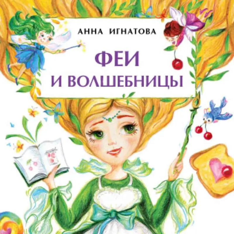 Феи и волшебницы []