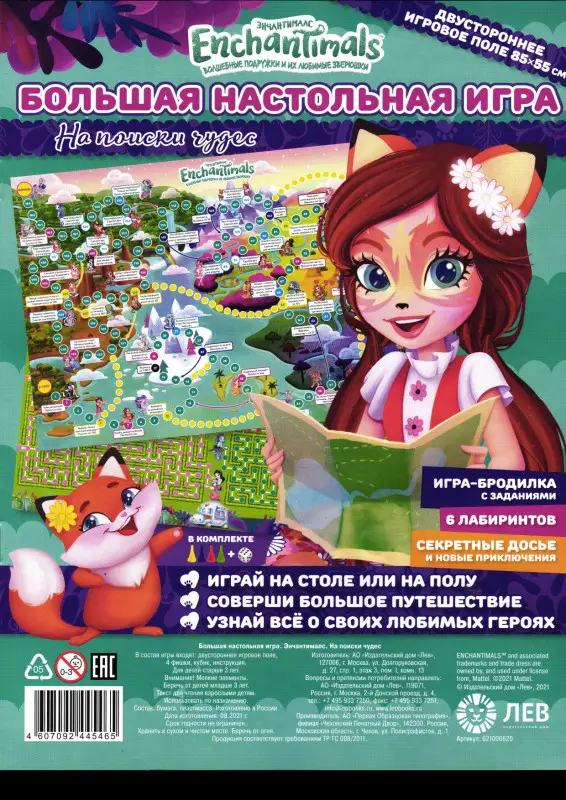 Большая настольная игра. Энчантималс. На поиски чудес