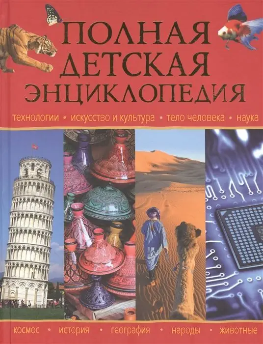 Уценка. Полная детская энциклопедия