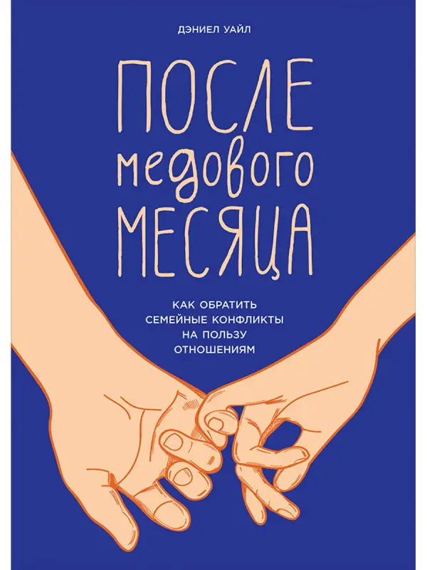 Уайл Дэниел. После медового месяца: Как обратить семейные конфликты на пользу отношениям