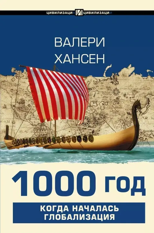 Уценка. 1000 год. Когда началась глобализация