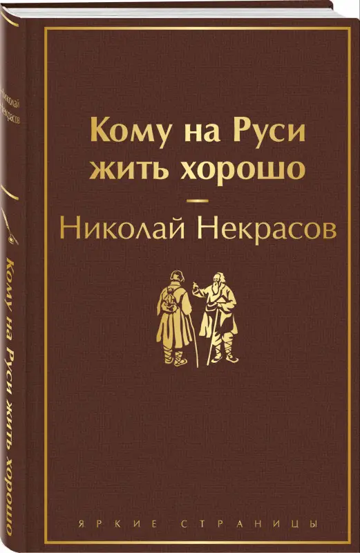 Николай Некрасов. Кому на Руси жить хорошо