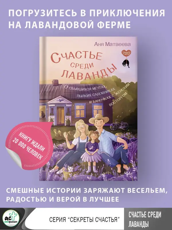 Матвеева Аня: Счастье среди лаванды. О сбывшихся мечтах, пылких садовниках и баночках с женским восторгом