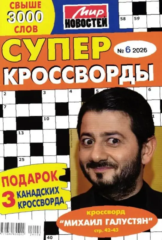 Суперкроссворды 06/26