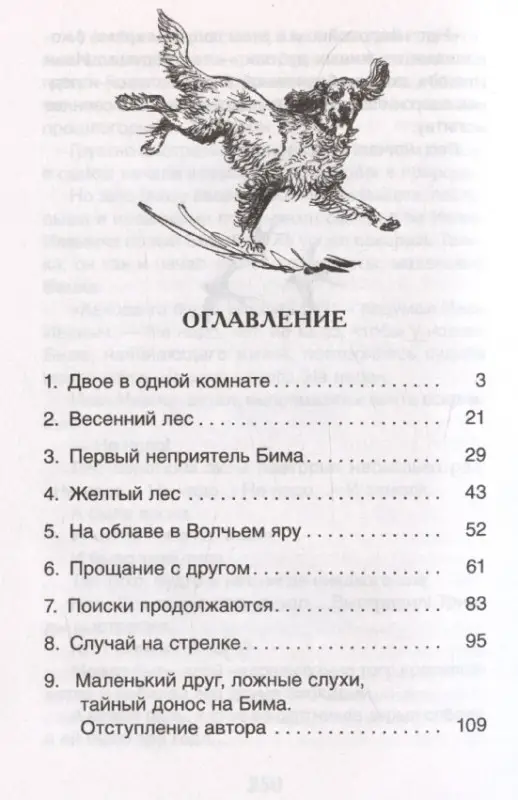 Уценка. Троепольский Гавриил Николаевич: Белый Бим Черное ухо