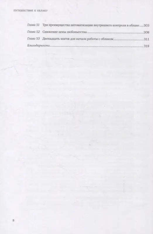 Орбан Стивен: Путешествие к облаку: Советы по использованию облачных технологий от лидеров IT-рынка