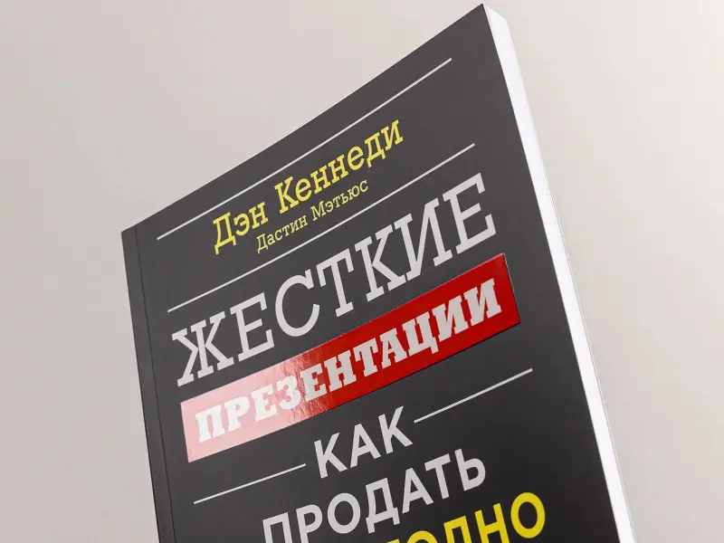Кеннеди Дэн, Мэтьюс Дастин: Жесткие презентации: Как продать что угодно кому угодно
