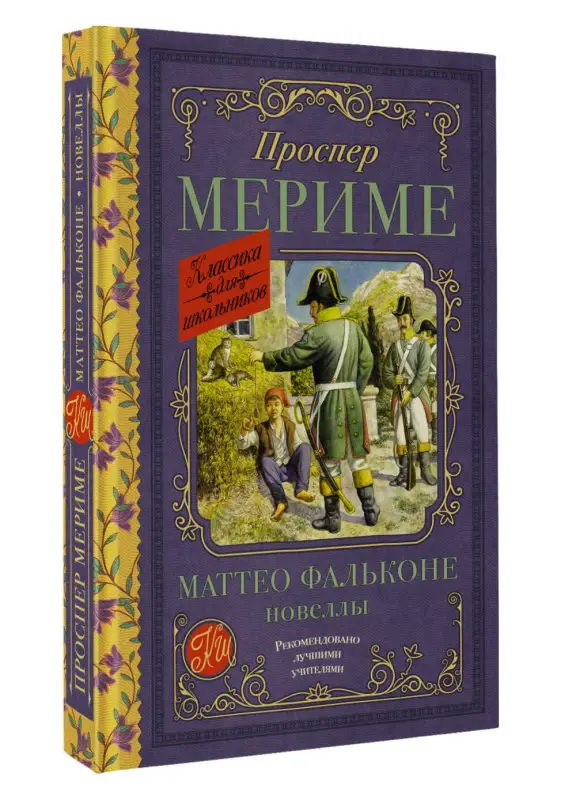 Мериме Проспер: Маттео Фальконе. Новеллы