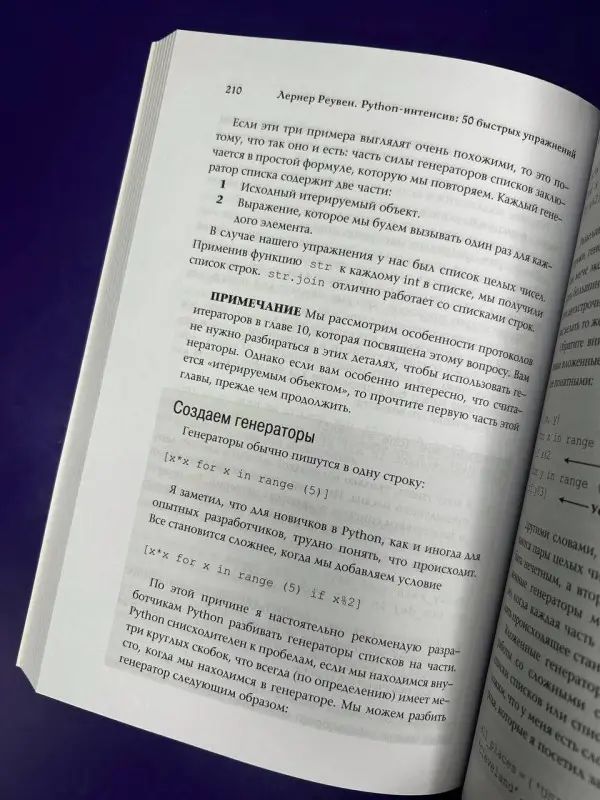 Лернер Реувен: Python-интенсив: 50 быстрых упражнений