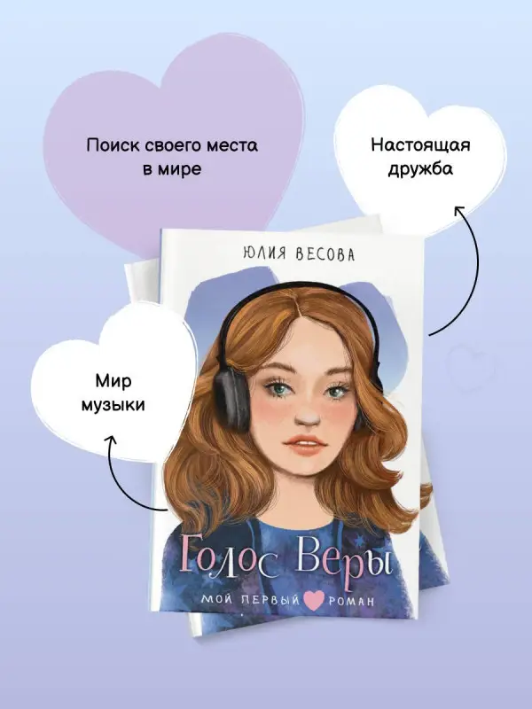 Весова Юлия: Голос Веры