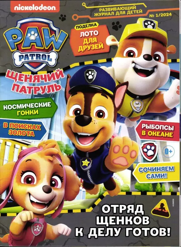 ж-л Щенячий Патруль 01/24 + раскраска внутри
