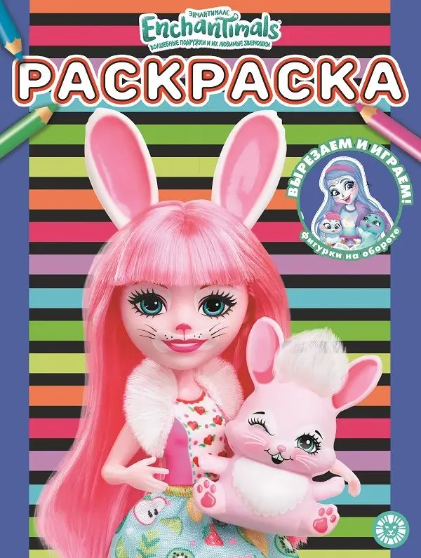 Уценка. Энчантималс. N РАС 2203. Раскраска