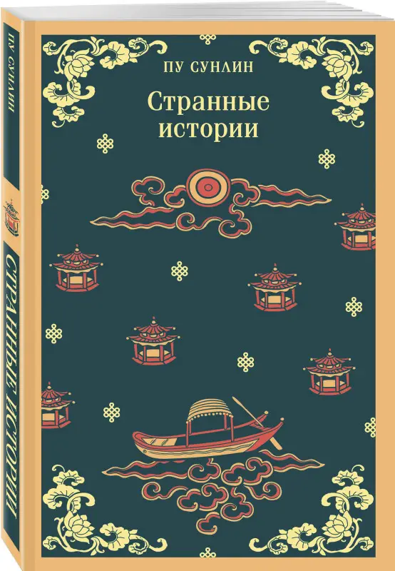 Уценка. Пу Сунлин. Странные истории