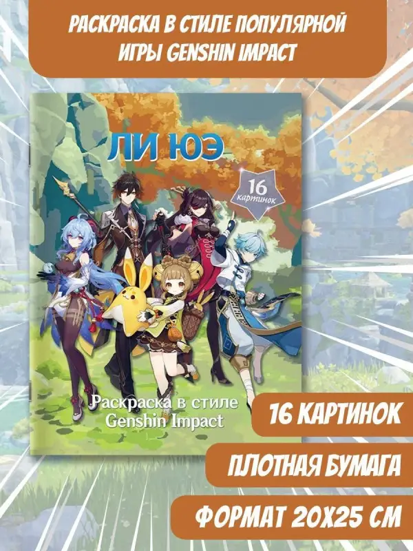 Snegg: Раскраска в стиле Genshin Impact. Ли Юэ