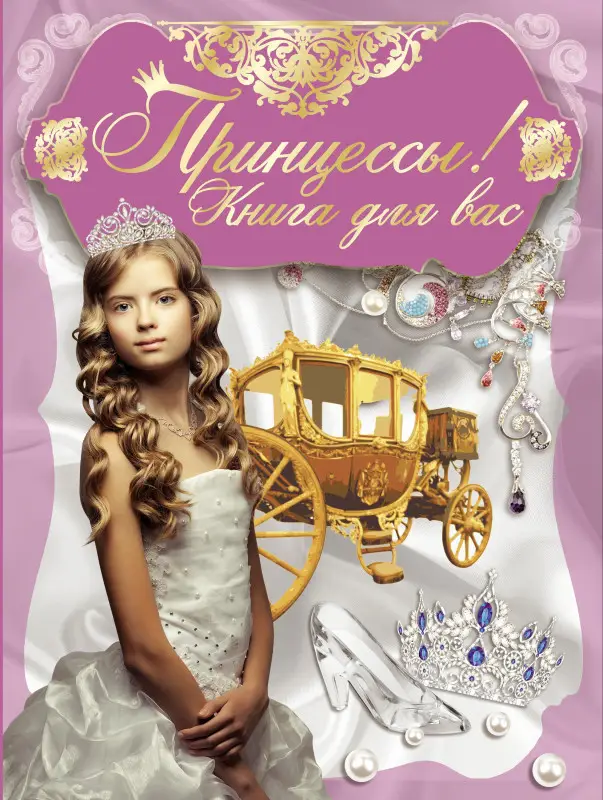 Принцессы. Книга-перевертыш / Волшебная сказка и чудесные загадки