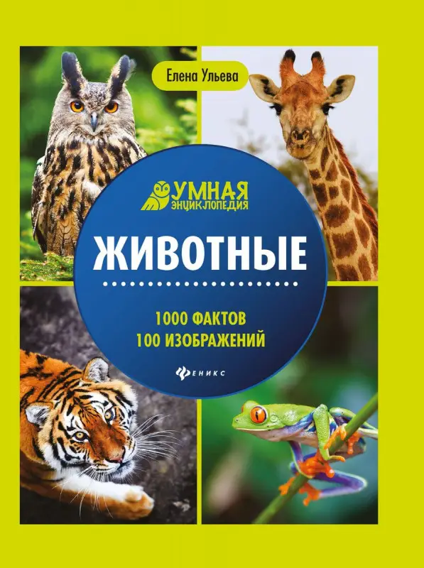 Уценка. Животные: энциклопедия