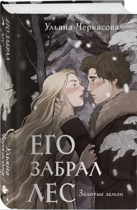 Уценка. Ульяна Черкасова. Золотые земли. Его забрал лес