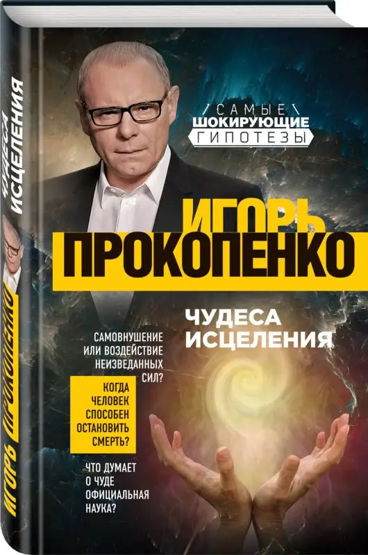 Прокопенко Игорь Станиславович. Чудеса исцеления