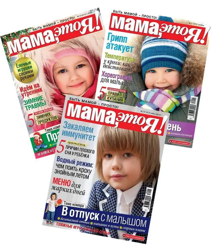 Комплект журналов Мама это я! (7-8/19 + 11/19 + 12/19) журналы для будущих мам