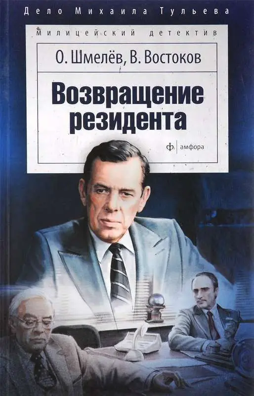 Уценка. Возвращение резидента