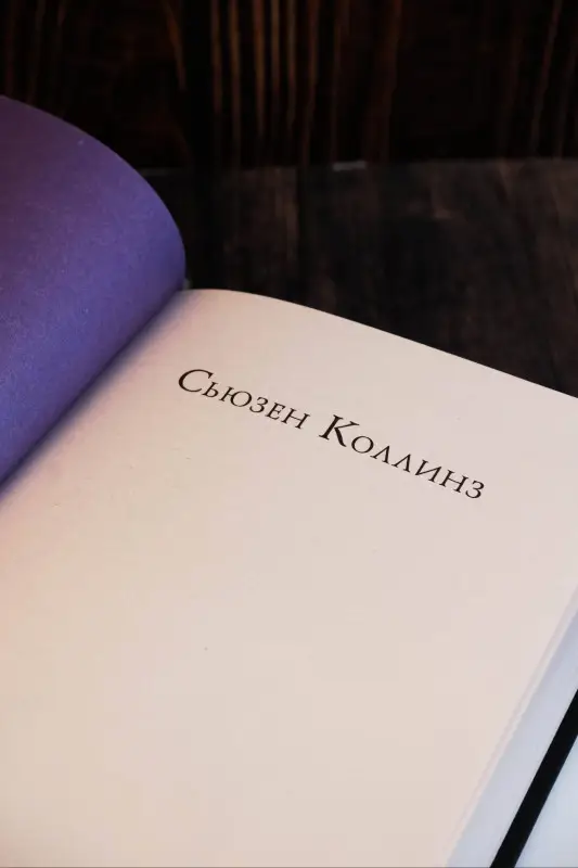 Коллинз Сьюзен: Рассвет Жатвы
