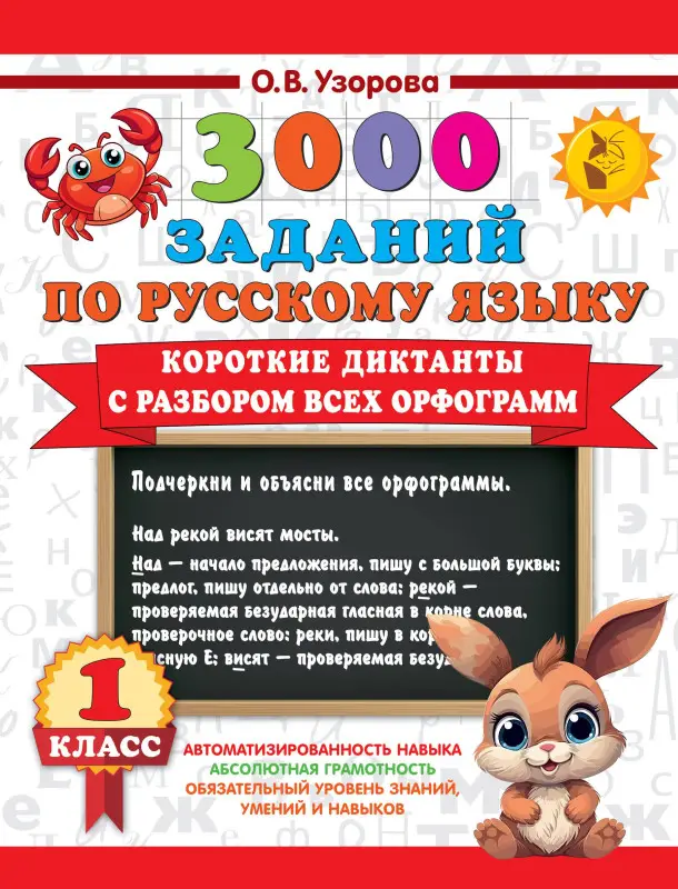 Уценка. Узорова Ольга Васильевна: 3000 заданий по Русскому языку. 1 класс. Короткие диктанты с разбором всех орфограмм