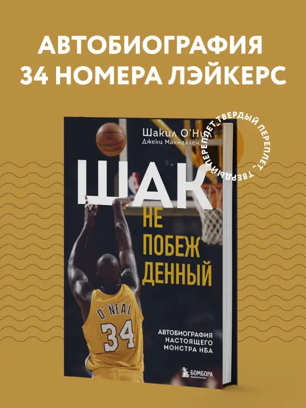 О'Нил Шакил, Макмаллен Джеки: Шак Непобежденный. Автобиография настоящего монстра НБА