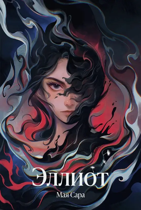 Уценка. Сара Мая: Эллиот