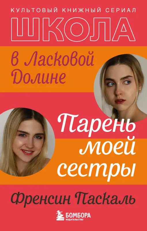Френсин Паскаль. Школа в Ласковой Долине. Парень моей сестры (книга №1)