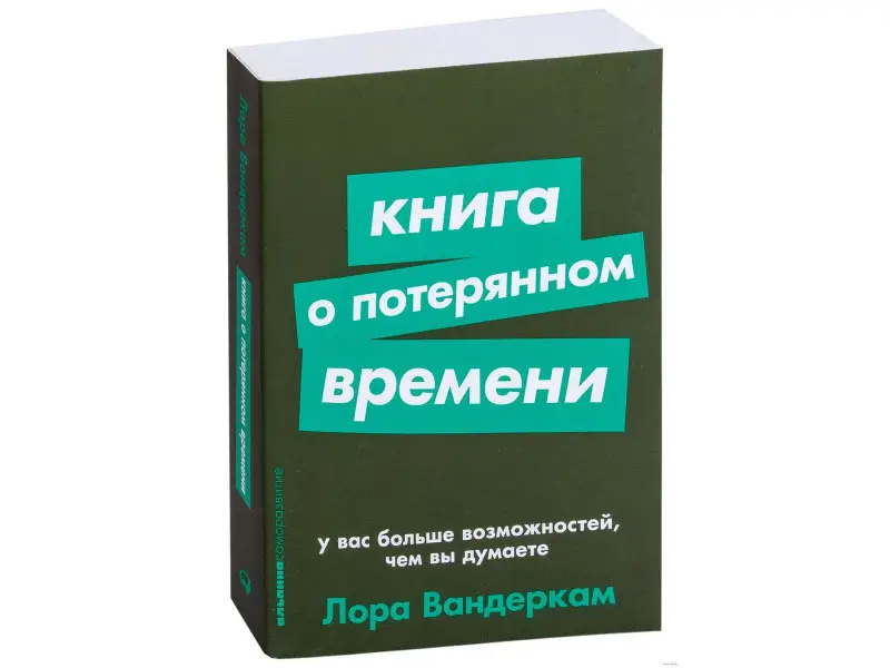 Уценка. Вандеркам Лора: Книга о потерянном времени. У вас больше возможностей, чем вы думаете