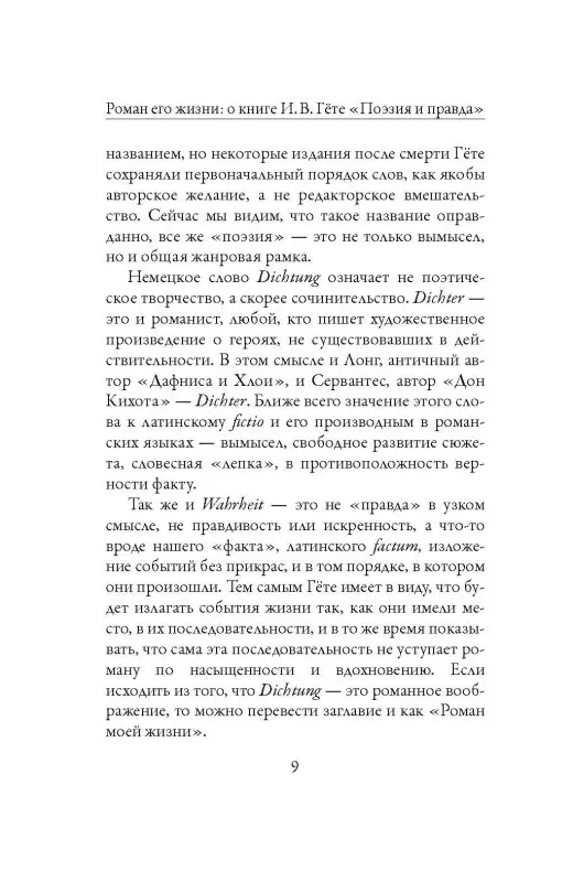 Уценка. Гёте Иоганн Вольфганг фон: Поэзия и правда. Из моей жизни