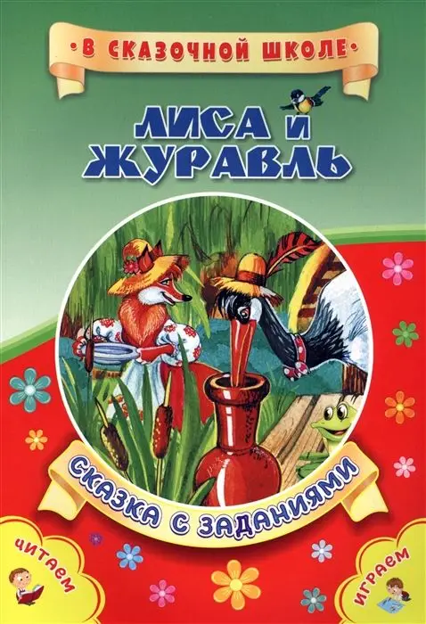 Лиса и журавль. Сказка с заданиями: Развивающие игры и занимательные задания по мотивам сказки