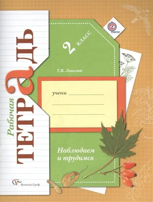Уценка. Тамара Лихолат: Наблюдаем и трудимся. 2 класс. Рабочая тетрадь. ФГОС. 2014 год
