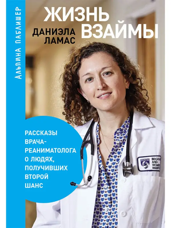 Ламас Даниэла. Жизнь взаймы: Рассказы врача-реаниматолога о людях, получивших второй шанс