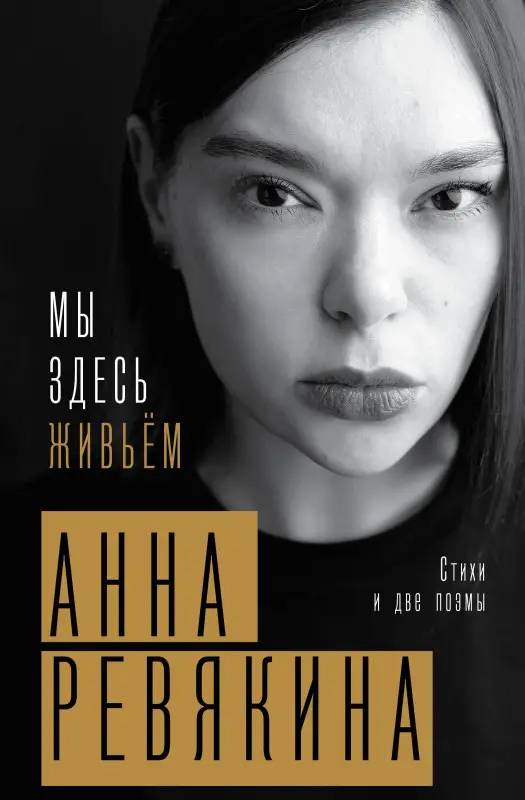 Ревякина Анна Николаевна: Мы здесь живьём. Стихи и две поэмы