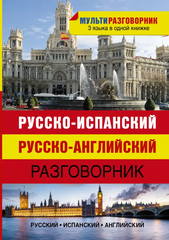 Русско-испанский. Русско-английский разговорник