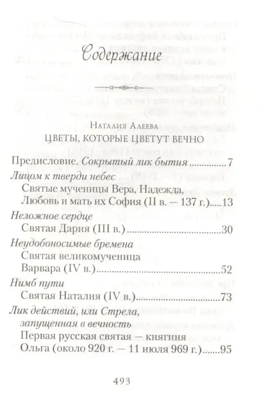 Стрела, запущенная в вечность: Алеева, Лашук
