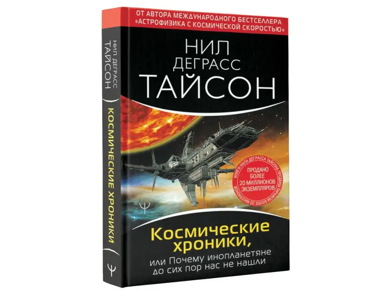 Космические хроники, или Почему инопланетяне до сих пор нас не нашли